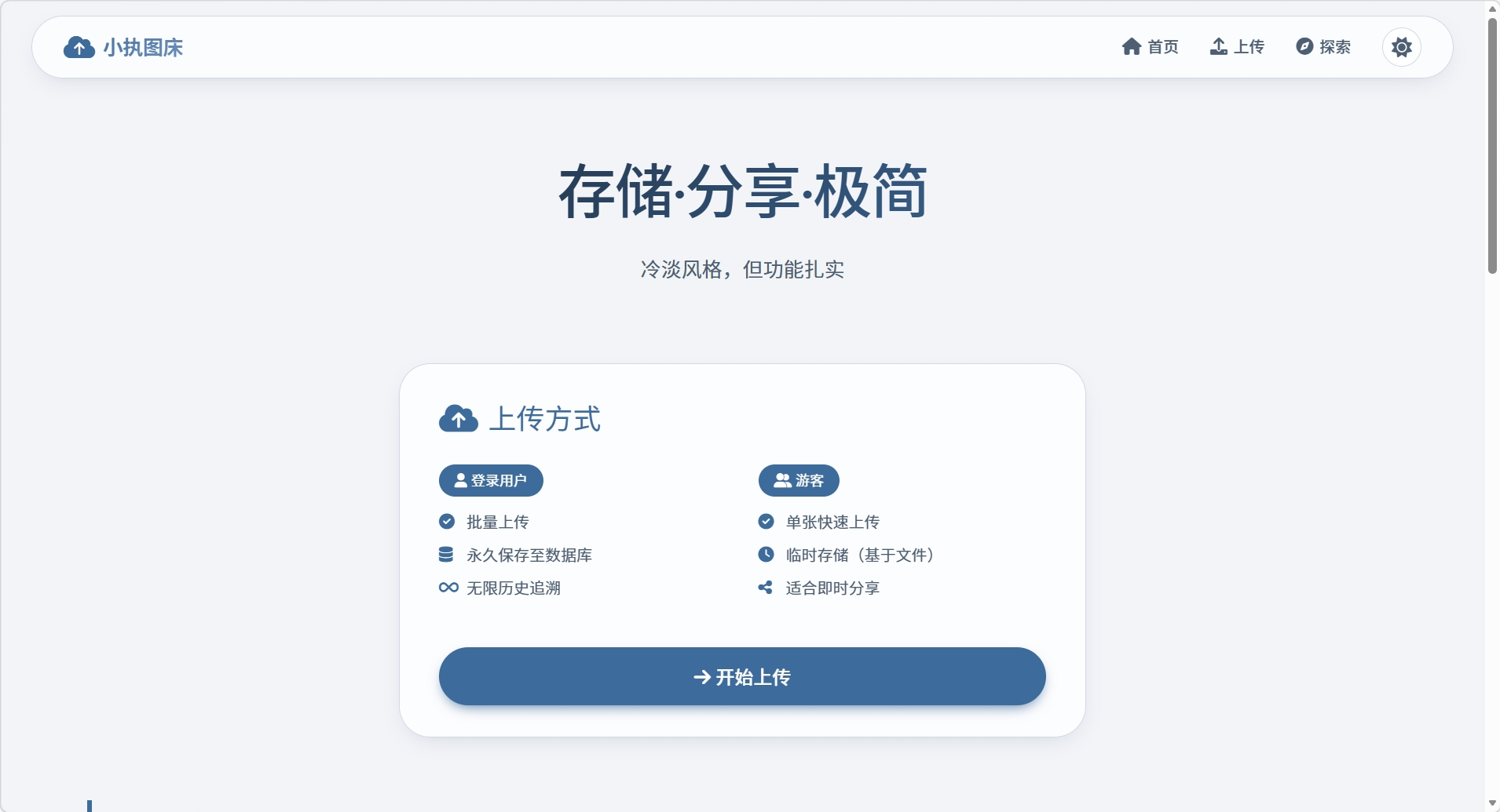 【源码分享】小执图床_V2.0